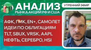 Анализ рынка акций РФ и США/ ОБЛИГАЦИИ, АФК, ГМК, EN+ / TLT, SBUX, VRSK, AAPL/ НЕФТЬ, HSI, СЕРЕБРО