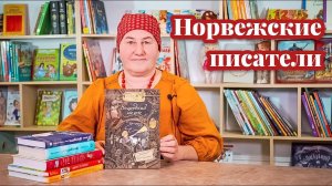 Великолепные книги норвежских писателей