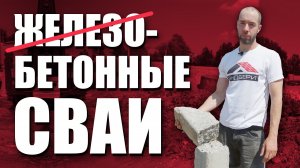 Бетонные сваи | Эксперимент | Сваи без арматуры