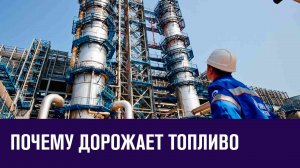 Почему растут цены на топливо? - Москва FM
