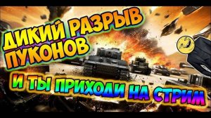 🔴МИР ТАНКОВ БОЛЬ ПРОСТО БОЛЬ📢🔴🎮РАНДОМ📢🔴🎮ЗАЛЕТАЙ ПИШИ В ЧАТ НЕ МОЛЧИ ДРУГ📢🔴🎮