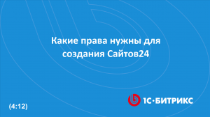 Какие права нужны для создания Сайтов24