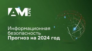 Информационная безопасность. Прогноз на 2024 год