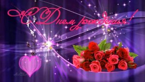 Поздравление с днем рождения Екатерина Владимировна!