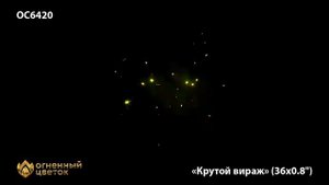 ОС 6420 Крутой вираж ОС6420 салют 36 залпов от ТМ Огненный цветок