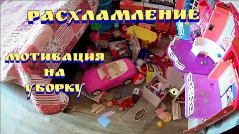 Расхламление детской / Расхламление квартиры / Мотивация на уборку