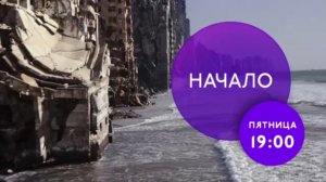 "Начало" на ТНТ4.