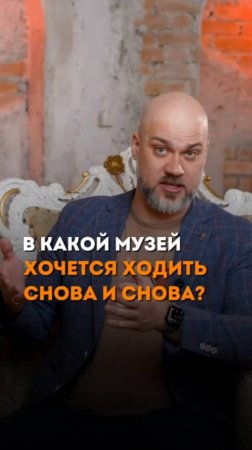 В какой музей хочется ходить снова и снова???