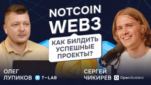 Сергей Чикирев. Cоздатель Notcoin и основатель Open Builders