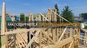 Как подбираются бригады для строительства, СК "Белый дом"