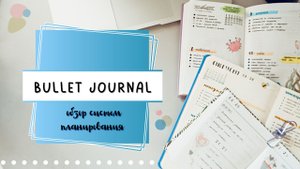 ? BULLET JOURNAL// ОБЗОР СИСТЕМ ПЛАНИРОВАНИЯ?