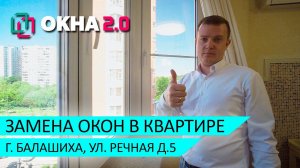 Пластиковые окна отзывы компании Окна 2.0. Замена пвх остекления в квартире в Балашихе.