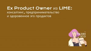 Что делает продакт-менеджер? / Даша Васянина, ex Product Owner из LIME