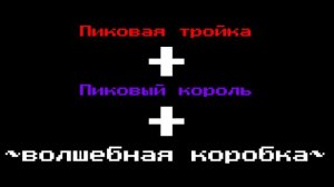 ||Волшебная коробка||meme||13карт||Риккардо/пик||