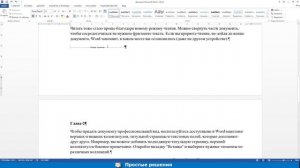 Как убрать разрыв страницы в Word