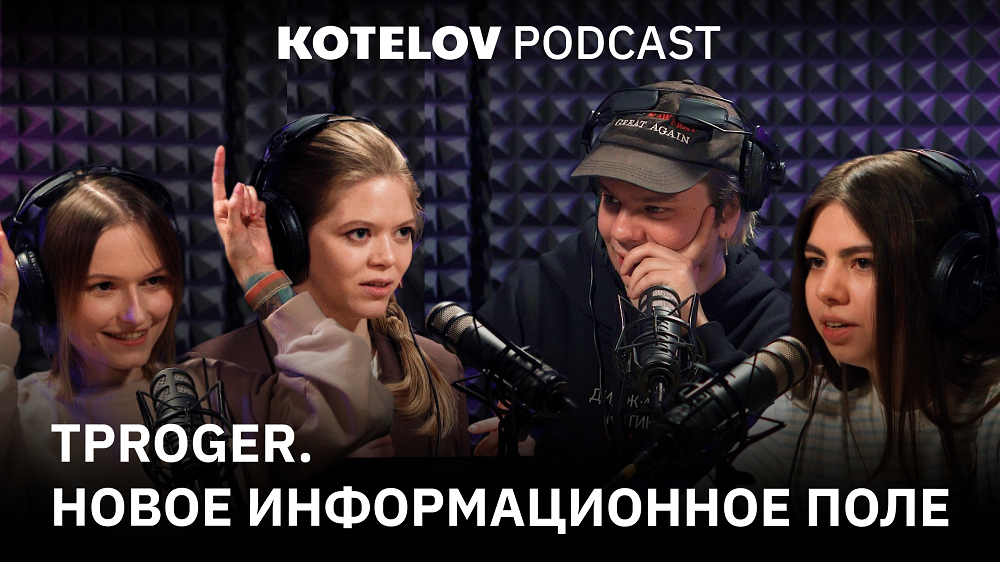 Tproger. Новое информационное поле, как создавать IT-шный контент и какой он, типичный программист?