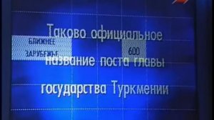 Своя игра. Немучинский - Белявский - Приятель (28.12.2002)