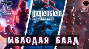 Wolfenstein Youngblood ♦ Молодая Блад ♦ Кооп ♦ #RitorPlay