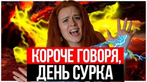 КОРОЧЕ ГОВОРЯ, ДЕНЬ СУРКА. КОРОЧЕ ГОВОРЯ, БЕСКОНЕЧНЫЙ ДЕНЬ