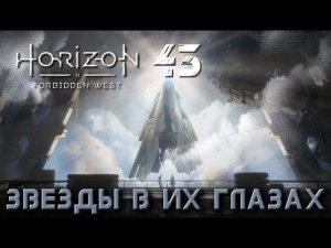 Horizon Forbidden West - Звезды в их глазах