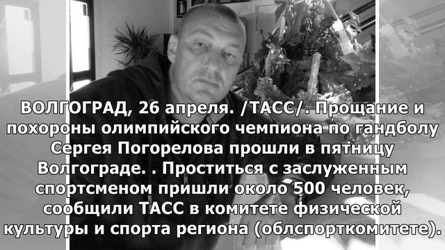 Похороны олимпийского чемпиона по гандболу Погорелова прошли в Волгограде