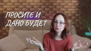 #133  Просите и дано будет