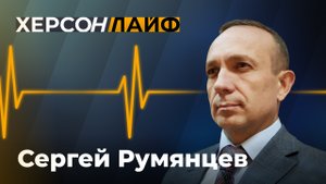 О ходе дорожных работ в Херсонской области. Сергей Румянцев. "ХерсонLive"