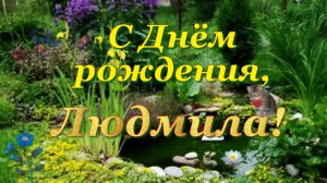 С Днём рождения Людмила!