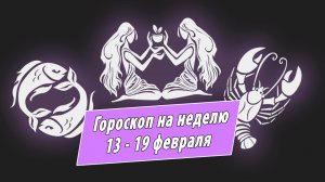 Овнов ждет похвала, а Стрельцов — признания в любви: гороскоп для всех знаков зодиака 13-19 февраля