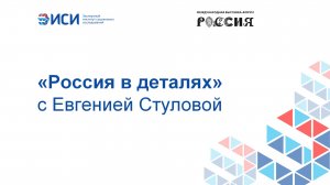 "Россия" в деталях с Евгенией Стуловой
17.01.2024