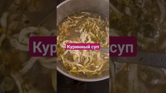 Полное видео с рецептом уже на канале. #суп#куринныйсуп#домашняялапша смотреть онлайн