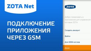 ZOTA Net - Подключение приложения через GSM