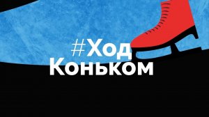 Прямой эфир 26 марта 2023 года | Подкаст «Ход коньком», 37 выпуск