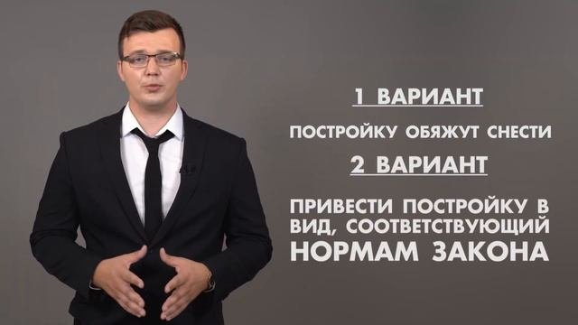 САМОВОЛЬНАЯ ПОСТРОЙКА
