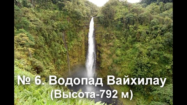 Топ 10 Самые большие высокие водопады в мире