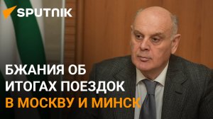 По следам визита в Москву и Минск: пресс-конференция Аслана Бжания