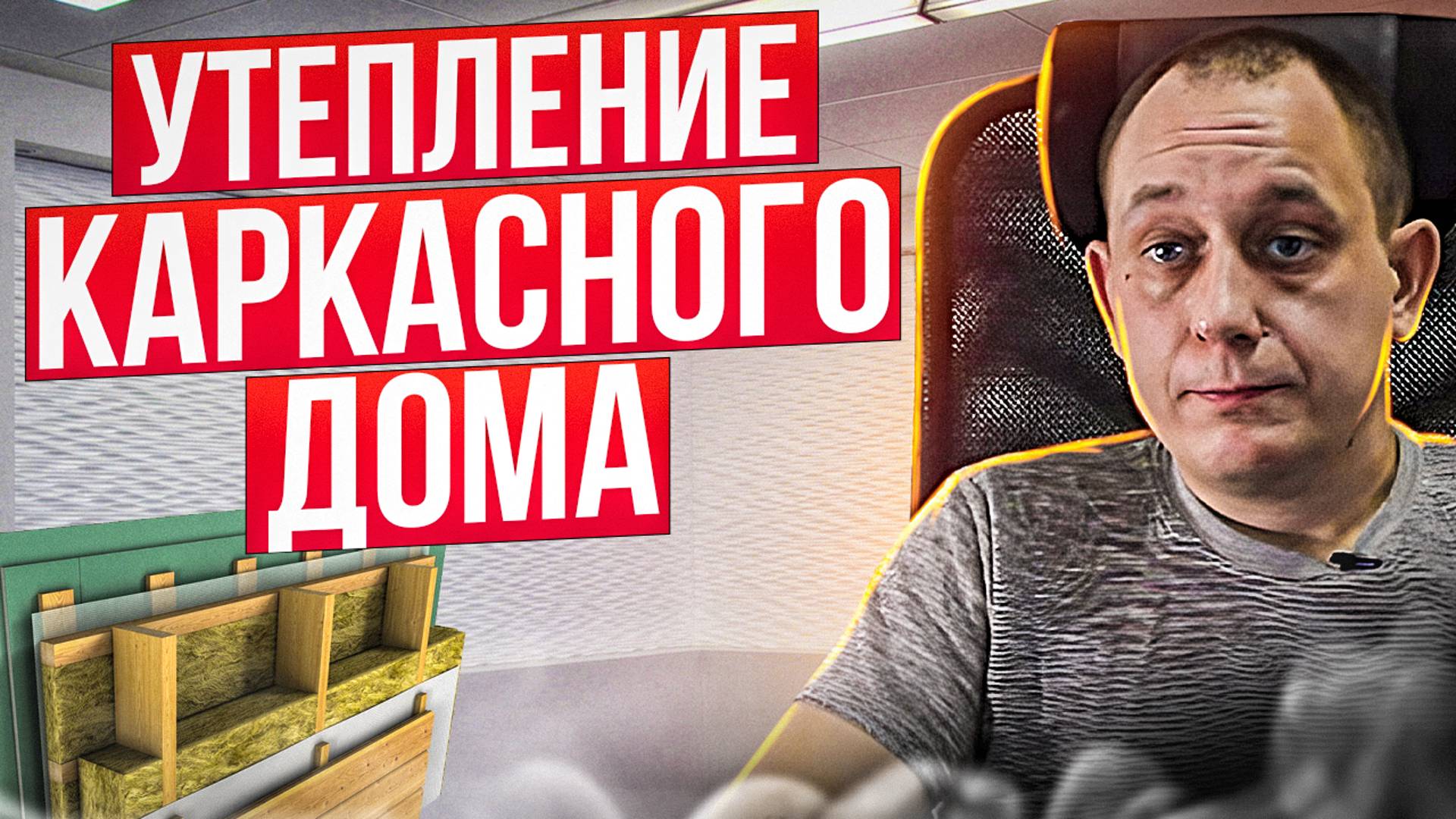 Утепление каркасного дома / Модульдом54
