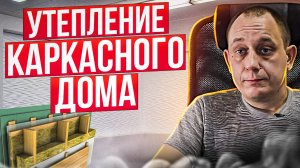 Утепление каркасного дома / Модульдом54