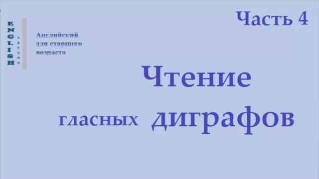 21 Английский язык Правила чтения Диграфы Ч 4