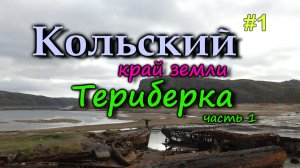 ТЕРИБЕРКА - русская Норвегия. Путешестивие на край Земли. Кладбище кораблей. Кольский #1