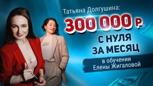 Заработала 300 000 рублей в месяц с нуля в обучении у Елены Жигаловой - Татьяна Долгушина