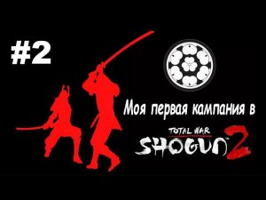Первая кампания в Сёгун2 - Дом Тёсокабэ #2 ( Total War: Shogun 2 )