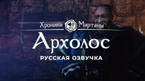 Хроники Миртаны: Архолос ➤ Русская озвучка [ДЭТЛОУ / САЛЬВИ / КОБУС] #архолос