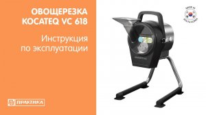 Овощерезка Kocateq VC 618 | Горизонтальная овощерезка | Инструкция по эксплуатации