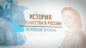 История меценатства в России: Пётр I