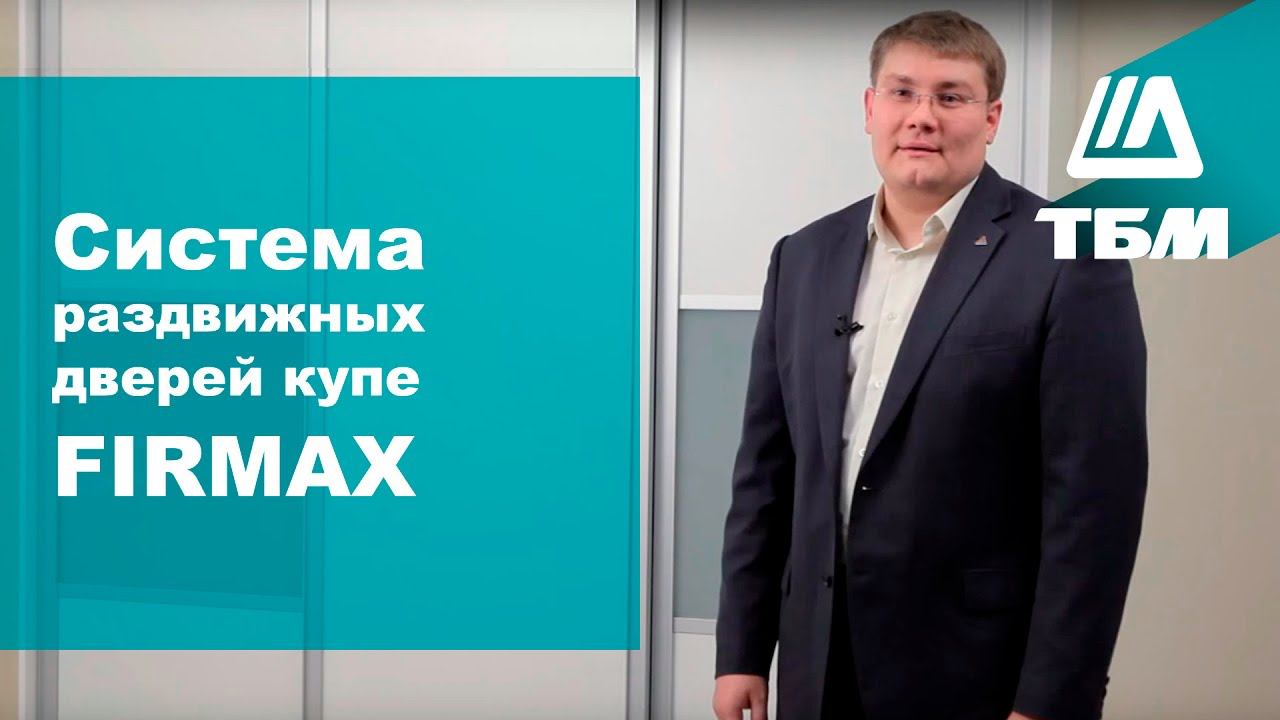 Система раздвижных дверей-купе FIRMAX