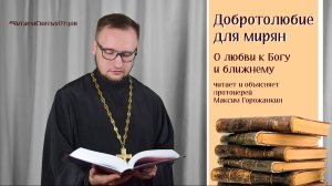 ДОБРОТОЛЮБИЕ ДЛЯ МИРЯН. О любви к Богу и ближнему