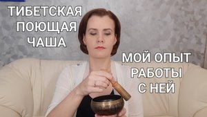 Моя Поющая ЧАША. Как выбрать, где применять