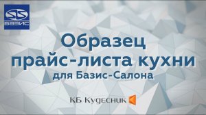 Образец прайс-листа кухни для Базис-Салона 10