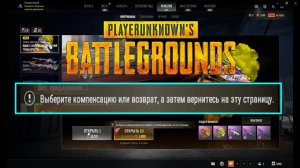 PUBG ✅ Выберите компенсацию или возврат, а затем вернитесь на эту страницу ✅ Как решить проблему